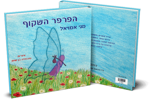הפרפר השקוף