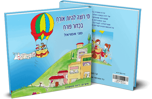 מי רוצה להיות אורח בכדור פורח