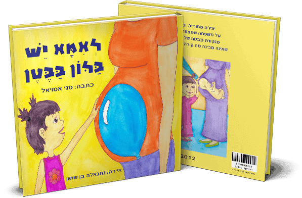 לאמא יש בלון בבטן