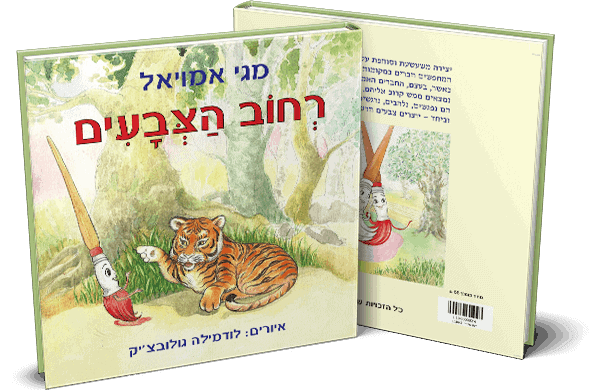 רחוב הצבעים